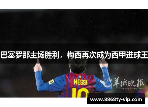 巴塞罗那主场胜利，梅西再次成为西甲进球王