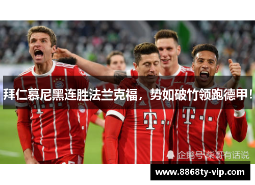 拜仁慕尼黑连胜法兰克福，势如破竹领跑德甲！