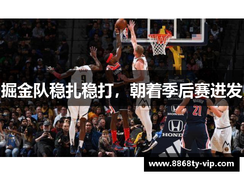 掘金队稳扎稳打，朝着季后赛进发