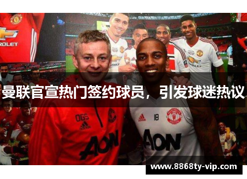 曼联官宣热门签约球员，引发球迷热议