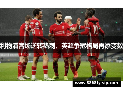 利物浦客场逆转热刺，英超争冠格局再添变数