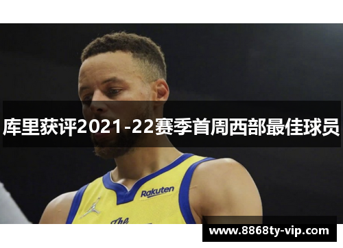 库里获评2021-22赛季首周西部最佳球员