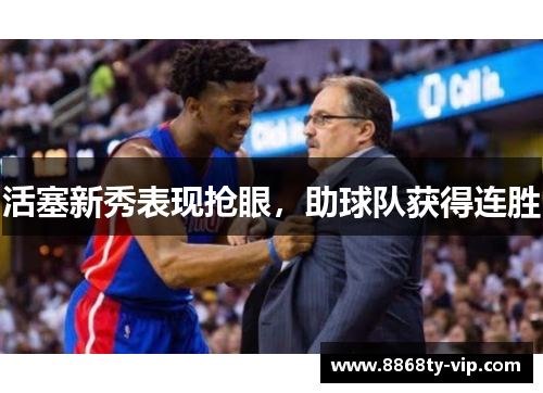 活塞新秀表现抢眼，助球队获得连胜