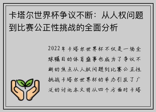 卡塔尔世界杯争议不断：从人权问题到比赛公正性挑战的全面分析