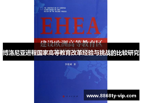 博洛尼亚进程国家高等教育改革经验与挑战的比较研究