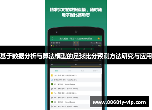 基于数据分析与算法模型的足球比分预测方法研究与应用