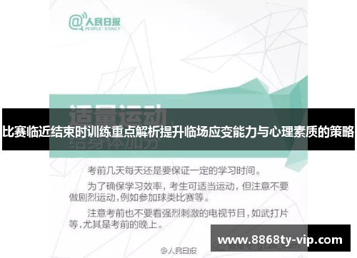 比赛临近结束时训练重点解析提升临场应变能力与心理素质的策略