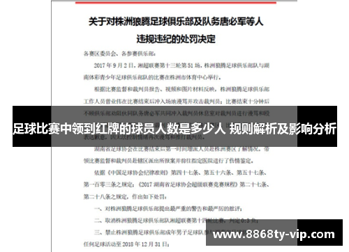 足球比赛中领到红牌的球员人数是多少人 规则解析及影响分析