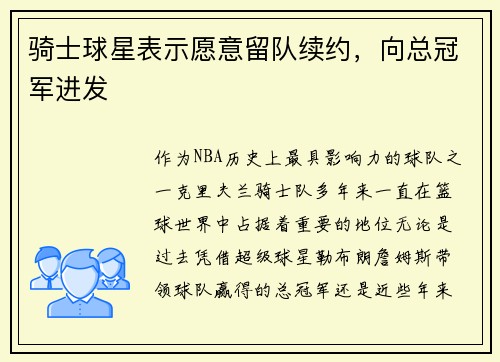 骑士球星表示愿意留队续约，向总冠军进发
