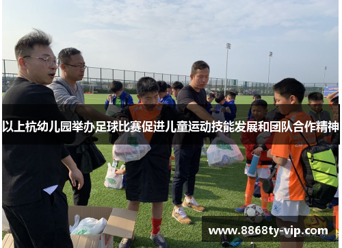 以上杭幼儿园举办足球比赛促进儿童运动技能发展和团队合作精神