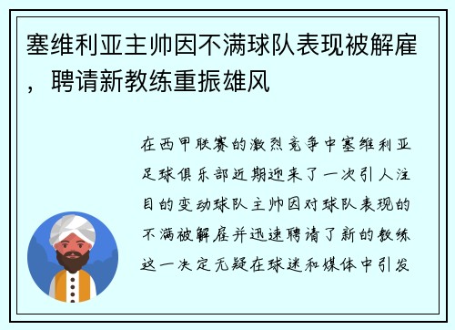 塞维利亚主帅因不满球队表现被解雇，聘请新教练重振雄风