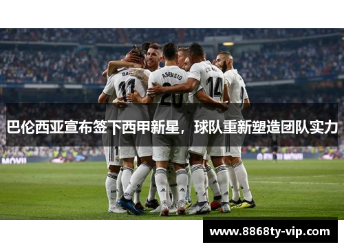 巴伦西亚宣布签下西甲新星，球队重新塑造团队实力