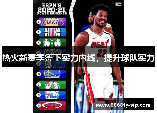 热火新赛季签下实力内线，提升球队实力
