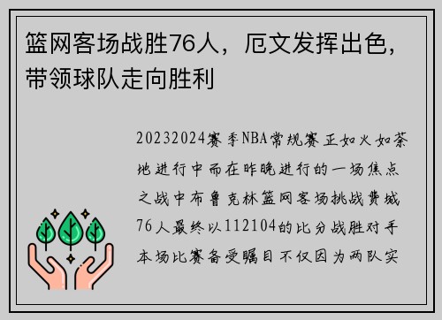 篮网客场战胜76人，厄文发挥出色，带领球队走向胜利