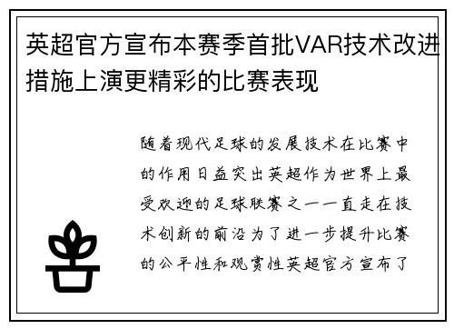 英超官方宣布本赛季首批VAR技术改进措施上演更精彩的比赛表现