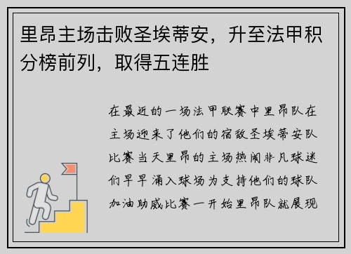里昂主场击败圣埃蒂安，升至法甲积分榜前列，取得五连胜