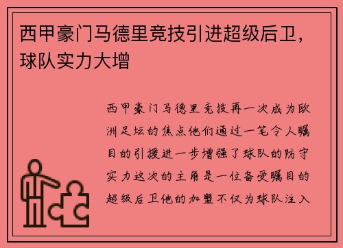 西甲豪门马德里竞技引进超级后卫，球队实力大增