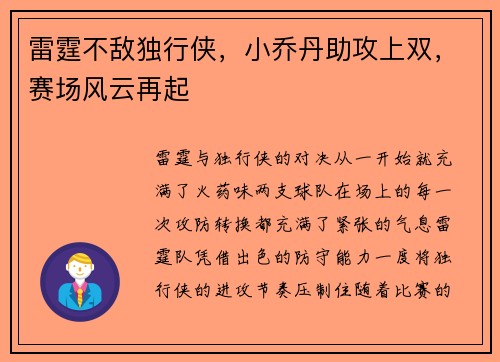 雷霆不敌独行侠，小乔丹助攻上双，赛场风云再起