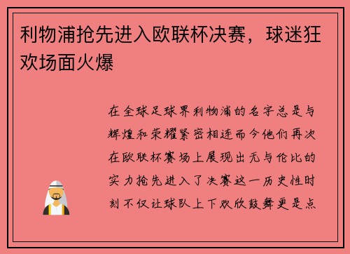利物浦抢先进入欧联杯决赛，球迷狂欢场面火爆