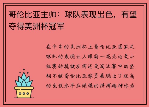 哥伦比亚主帅：球队表现出色，有望夺得美洲杯冠军