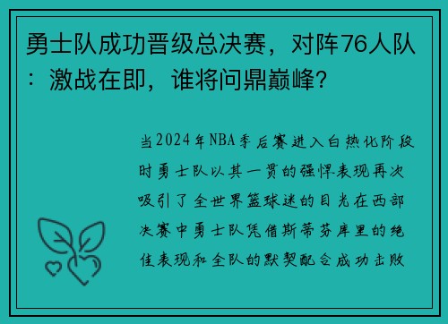 勇士队成功晋级总决赛，对阵76人队：激战在即，谁将问鼎巅峰？