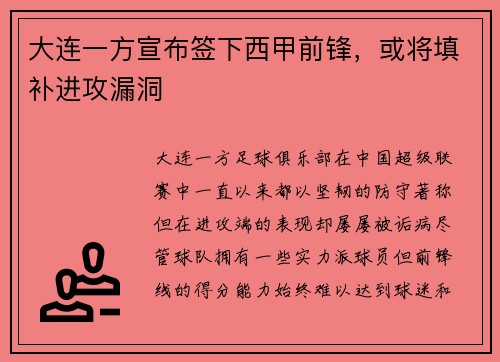 大连一方宣布签下西甲前锋，或将填补进攻漏洞