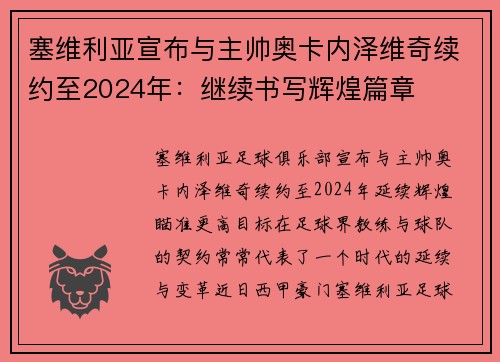 塞维利亚宣布与主帅奥卡内泽维奇续约至2024年：继续书写辉煌篇章