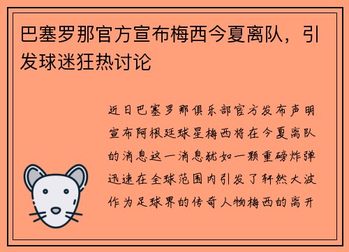 巴塞罗那官方宣布梅西今夏离队，引发球迷狂热讨论