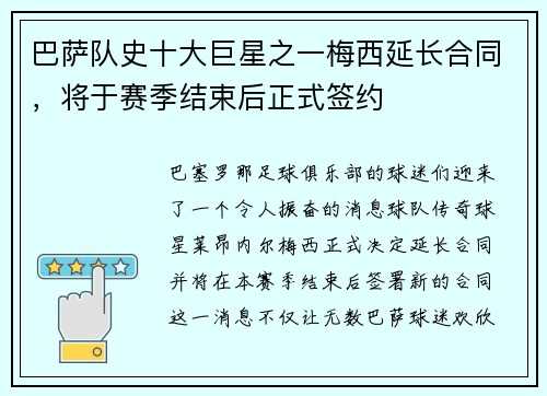 巴萨队史十大巨星之一梅西延长合同，将于赛季结束后正式签约