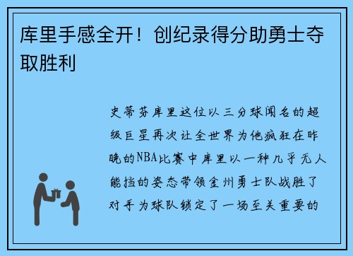 库里手感全开！创纪录得分助勇士夺取胜利