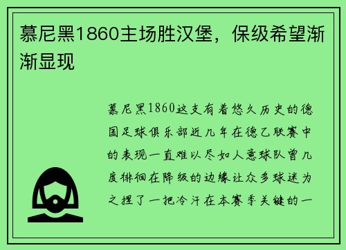 慕尼黑1860主场胜汉堡，保级希望渐渐显现