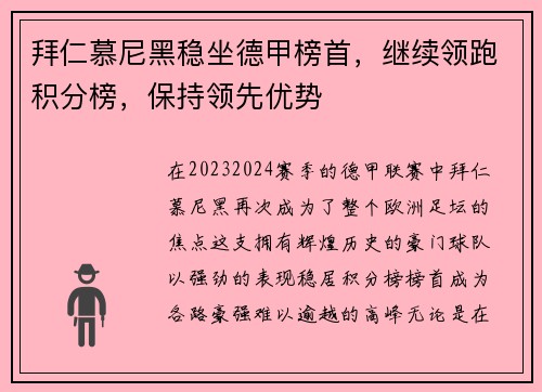 拜仁慕尼黑稳坐德甲榜首，继续领跑积分榜，保持领先优势
