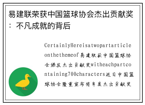 易建联荣获中国篮球协会杰出贡献奖：不凡成就的背后