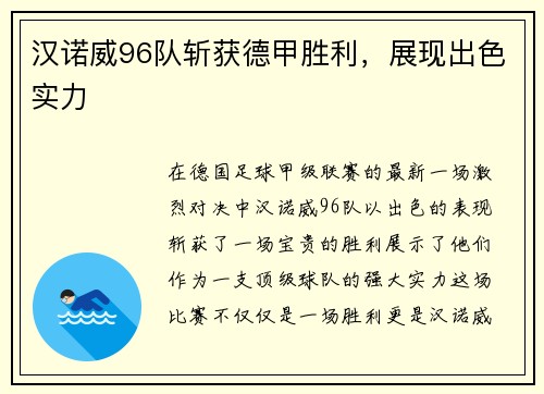 汉诺威96队斩获德甲胜利，展现出色实力