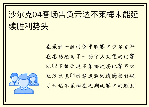 沙尔克04客场告负云达不莱梅未能延续胜利势头