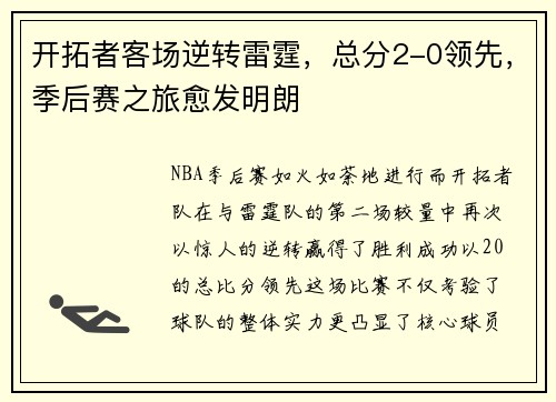 开拓者客场逆转雷霆，总分2-0领先，季后赛之旅愈发明朗