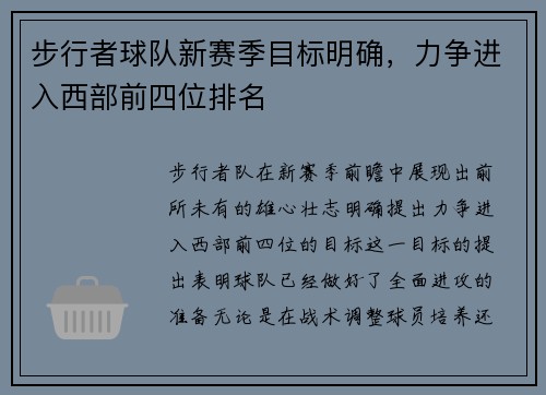 步行者球队新赛季目标明确，力争进入西部前四位排名