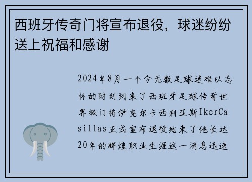 西班牙传奇门将宣布退役，球迷纷纷送上祝福和感谢