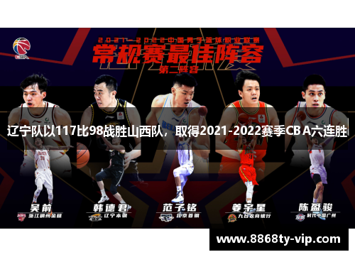辽宁队以117比98战胜山西队，取得2021-2022赛季CBA六连胜