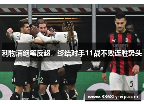利物浦绝笔反超，终结对手11战不败连胜势头