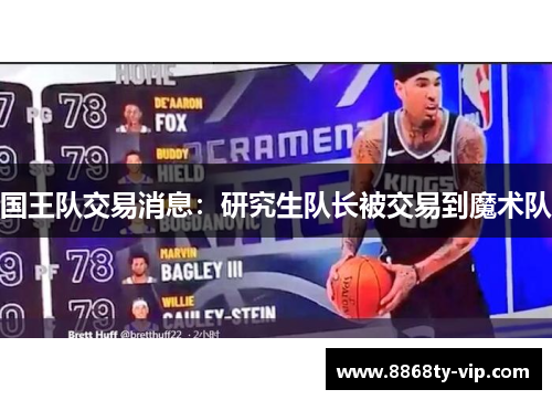 国王队交易消息：研究生队长被交易到魔术队
