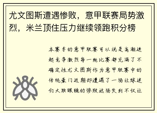 尤文图斯遭遇惨败，意甲联赛局势激烈，米兰顶住压力继续领跑积分榜