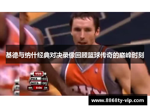 基德与纳什经典对决录像回顾篮球传奇的巅峰时刻