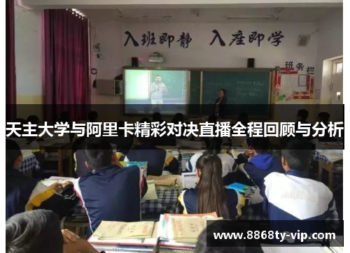 天主大学与阿里卡精彩对决直播全程回顾与分析