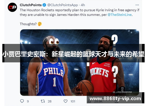 小贾巴里史密斯：新星崛起的篮球天才与未来的希望