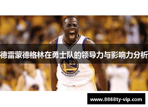 德雷蒙德格林在勇士队的领导力与影响力分析