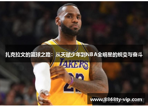 扎克拉文的篮球之路：从天赋少年到NBA全明星的蜕变与奋斗