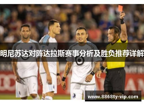 明尼苏达对阵达拉斯赛事分析及胜负推荐详解