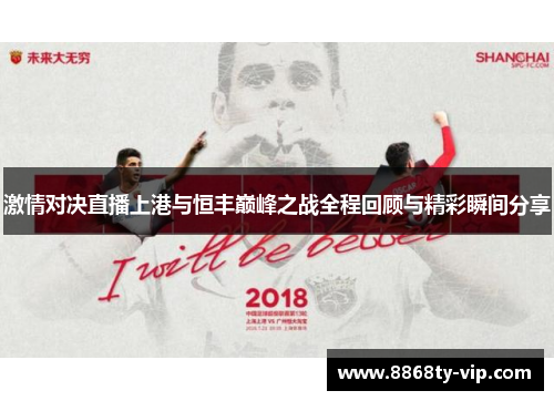 激情对决直播上港与恒丰巅峰之战全程回顾与精彩瞬间分享