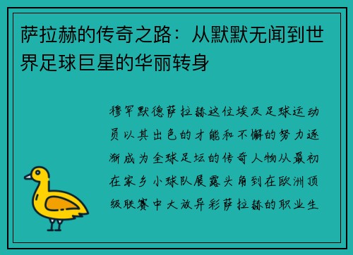萨拉赫的传奇之路：从默默无闻到世界足球巨星的华丽转身